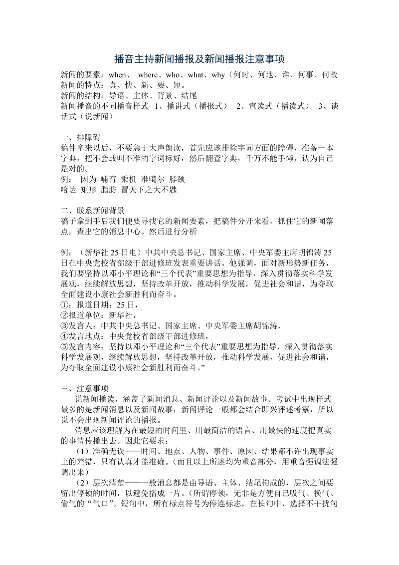 播音主持新闻播报及新闻播报注意事项.doc_第1页