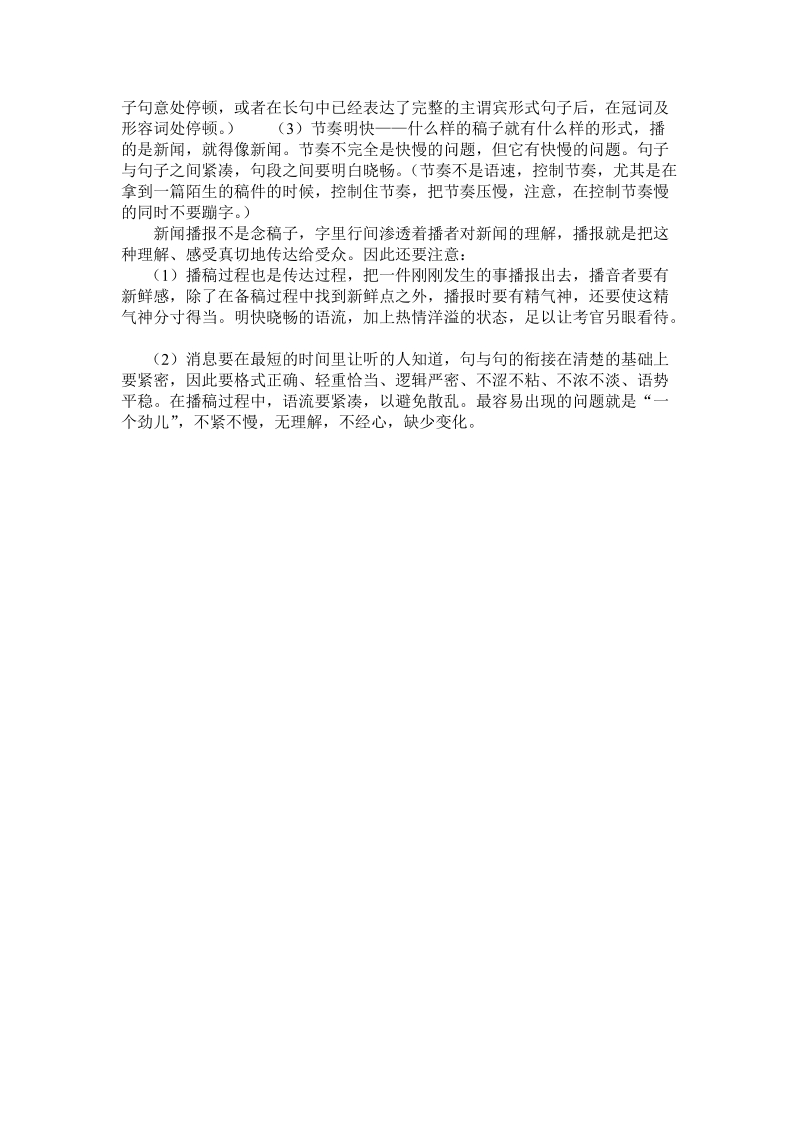 播音主持新闻播报及新闻播报注意事项.doc_第2页