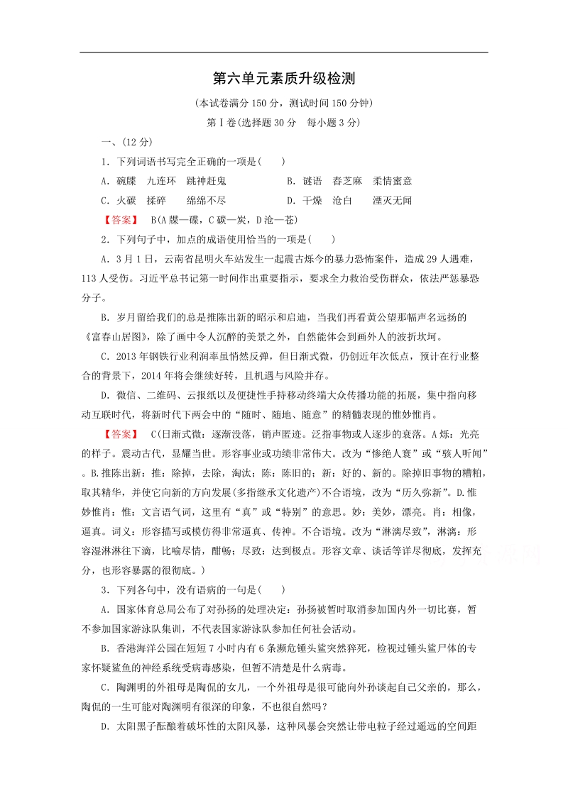 2015届高考语文二轮复习同步检测：素质升级检测6.doc_第1页