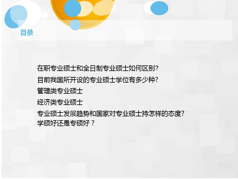 专业硕士深度分析.ppt_第2页