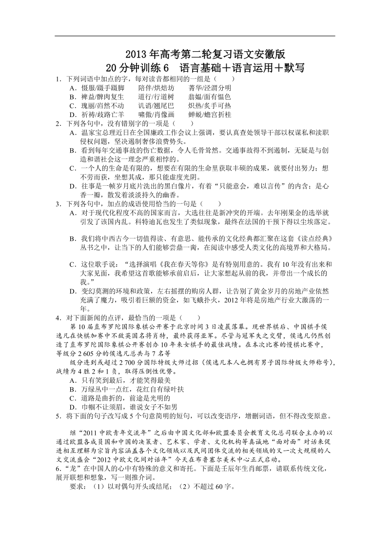 高考第二轮复习语文安徽版20分钟训练6语言基础语言运用默写（附答案）.doc_第1页