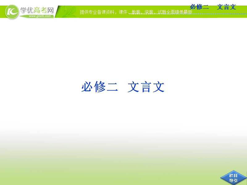 高考语文总复习课件（山东专用）：必修二 文言文.ppt_第1页