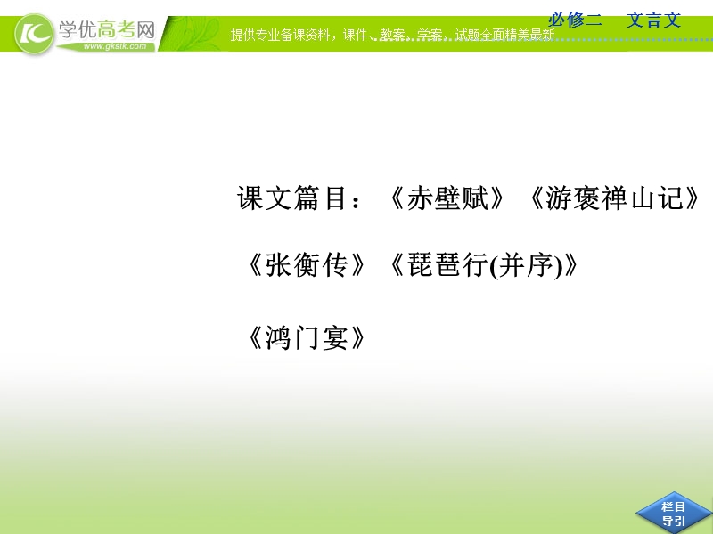 高考语文总复习课件（山东专用）：必修二 文言文.ppt_第2页