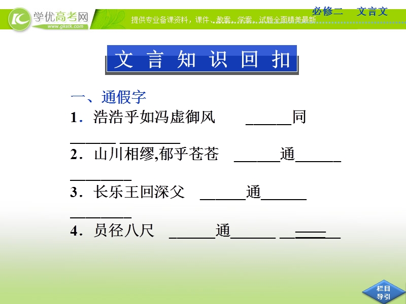 高考语文总复习课件（山东专用）：必修二 文言文.ppt_第3页