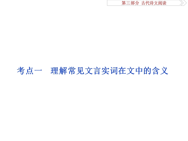 2017优化方案高考总复习·语文（山东专用）课件：第三部分 古代诗文阅读 专题一考点一.ppt_第2页