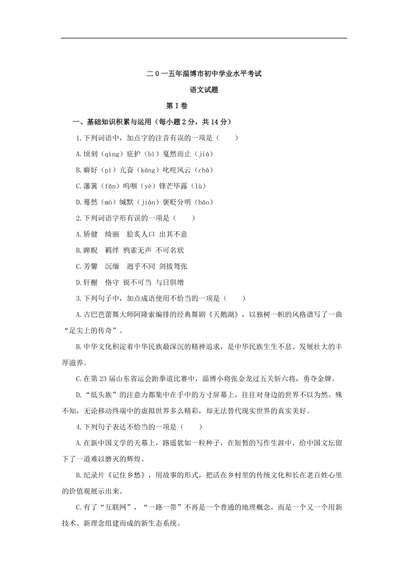 2015年中考试卷：语文（山东省淄博卷）.doc_第1页