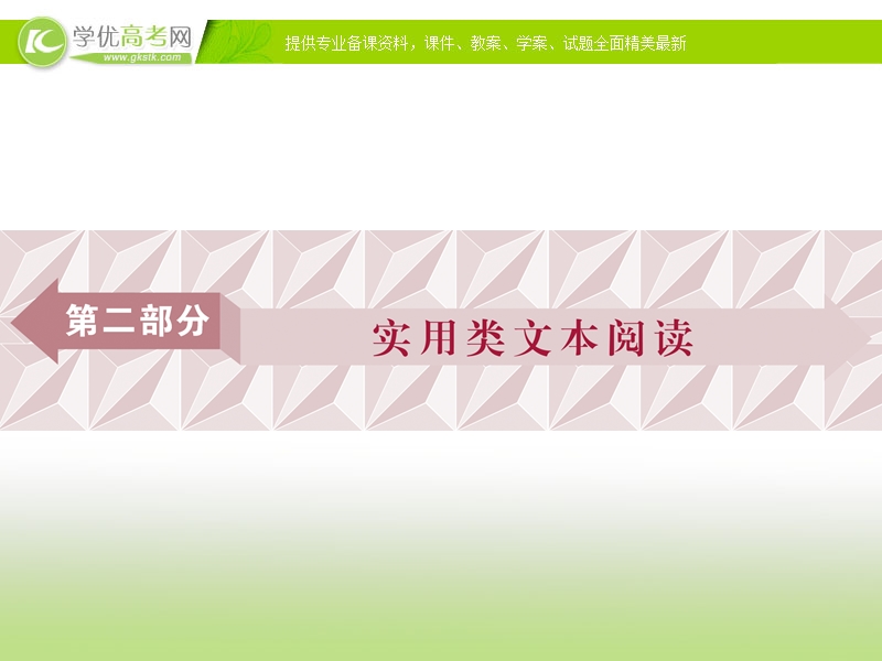 2018年高考语文一轮复习课件：第2部分专题1 新闻阅读 .ppt_第1页