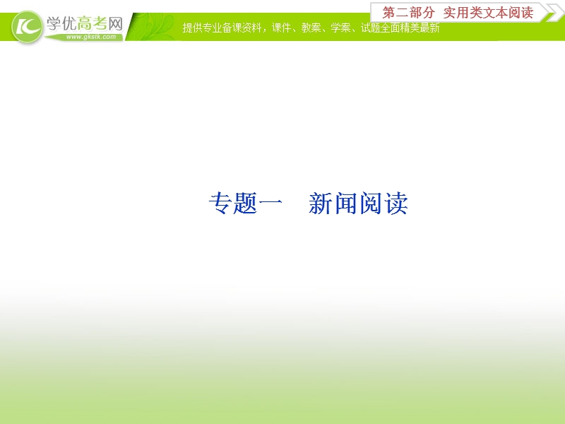 2018年高考语文一轮复习课件：第2部分专题1 新闻阅读 .ppt_第2页