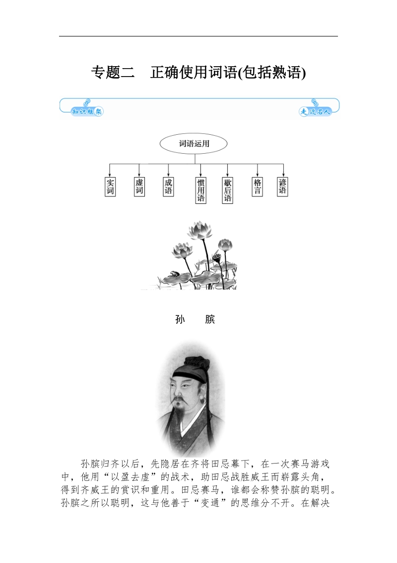 《金版学案》高三语文总复习演练提升（word有答案）：专题2正确使用词语(包括熟语).doc_第1页