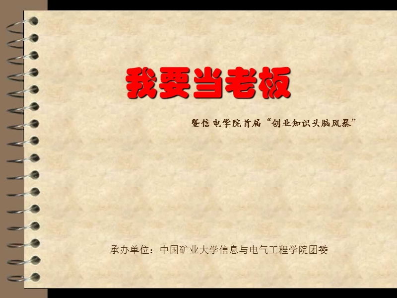 我要当老板.ppt_第1页