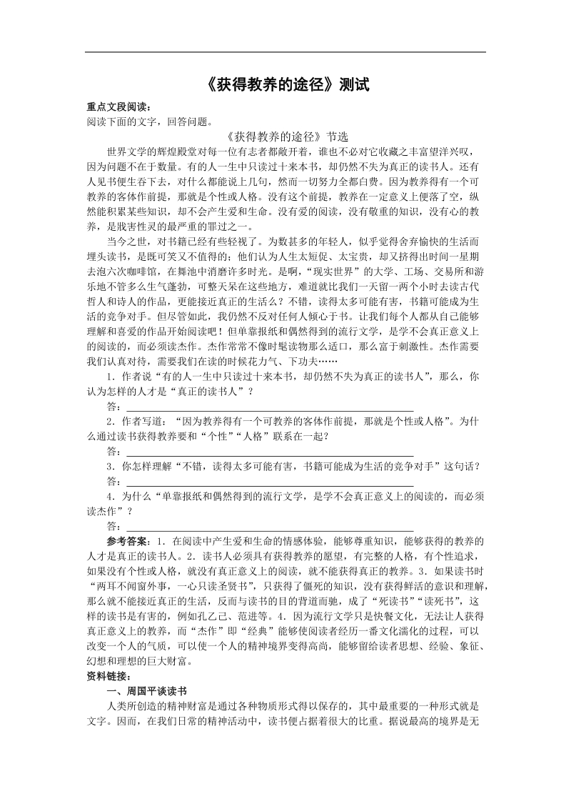 《获得教养的途径》同步练习1（沪教版第三册）.doc_第1页