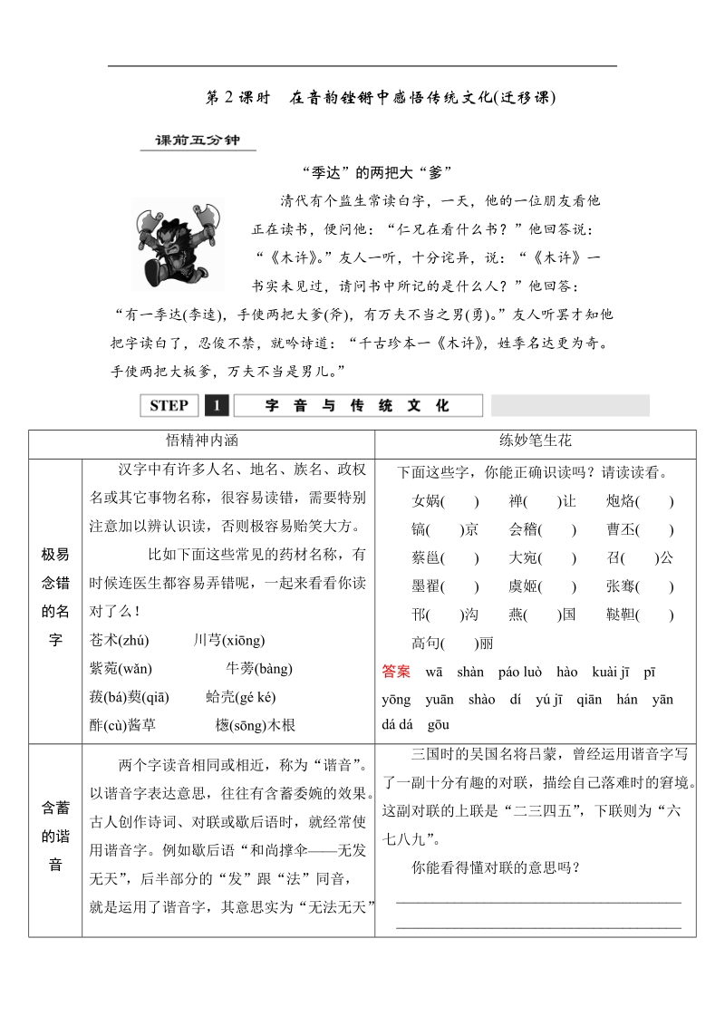 《创新设计》高考语文总复习 大一轮  （ 湖南专用 ）第一 部分第1单元 《识记现代汉语普通话常用字的字音》第2课时　在音韵铿锵中感悟传统文化(迁移课).doc_第1页