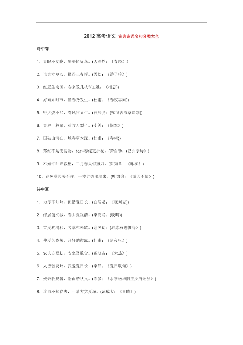 2012高考语文 古典诗词名句分类大全.doc_第1页