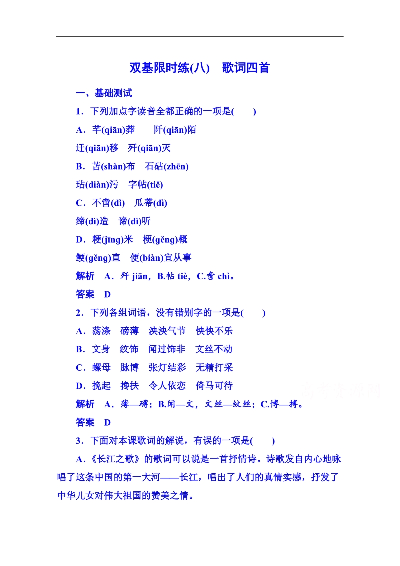 【名师一号】粤教版语文双基限时练必修二 第二单元诗歌8.doc_第1页