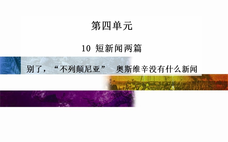 2014-2015学年高中语文二轮配套课件（人教版必修1） 第4单元 10 短新闻两篇 .ppt_第1页