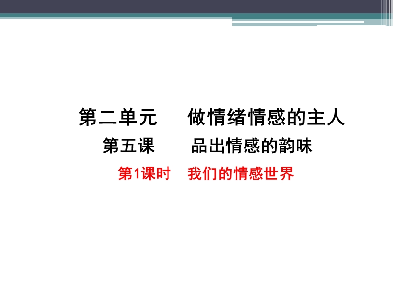 5.1我们的情感世界-课件-(共18张ppt).ppt_第2页