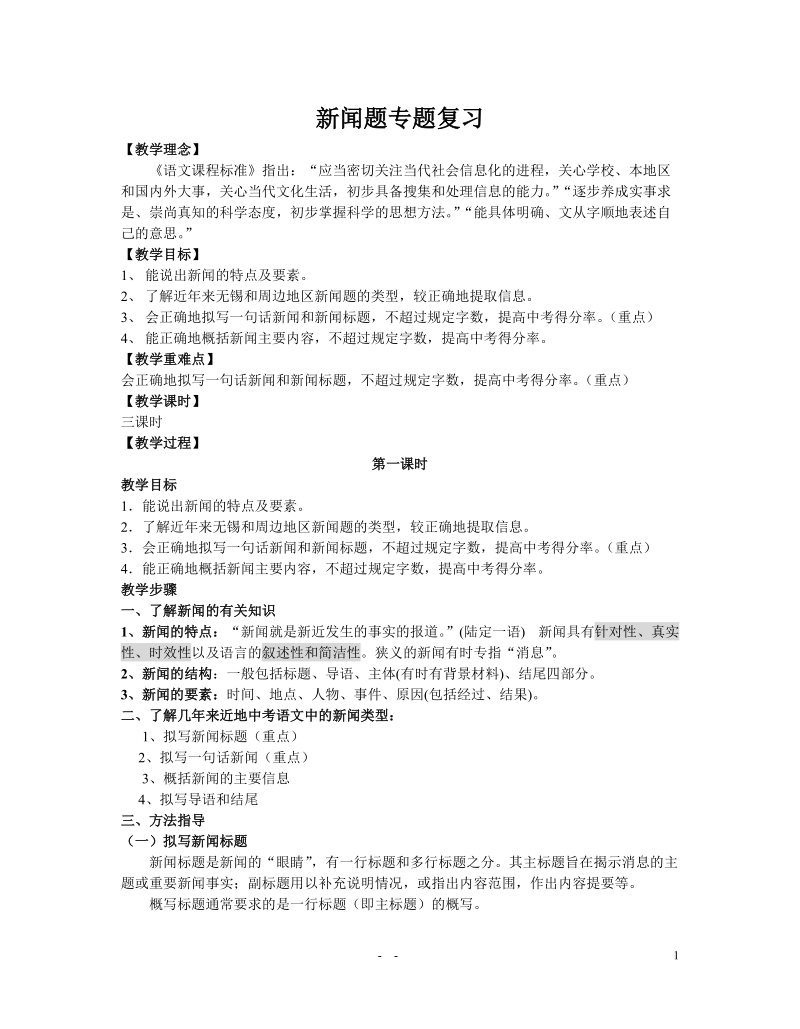 新闻题专题复习教案.doc_第1页