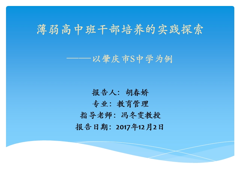 教育管理在职研究生答辩用ppt.pptx_第1页