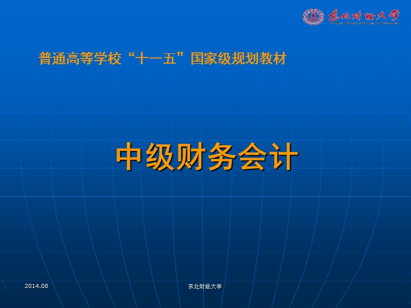 中级财务会计课件.ppt_第1页