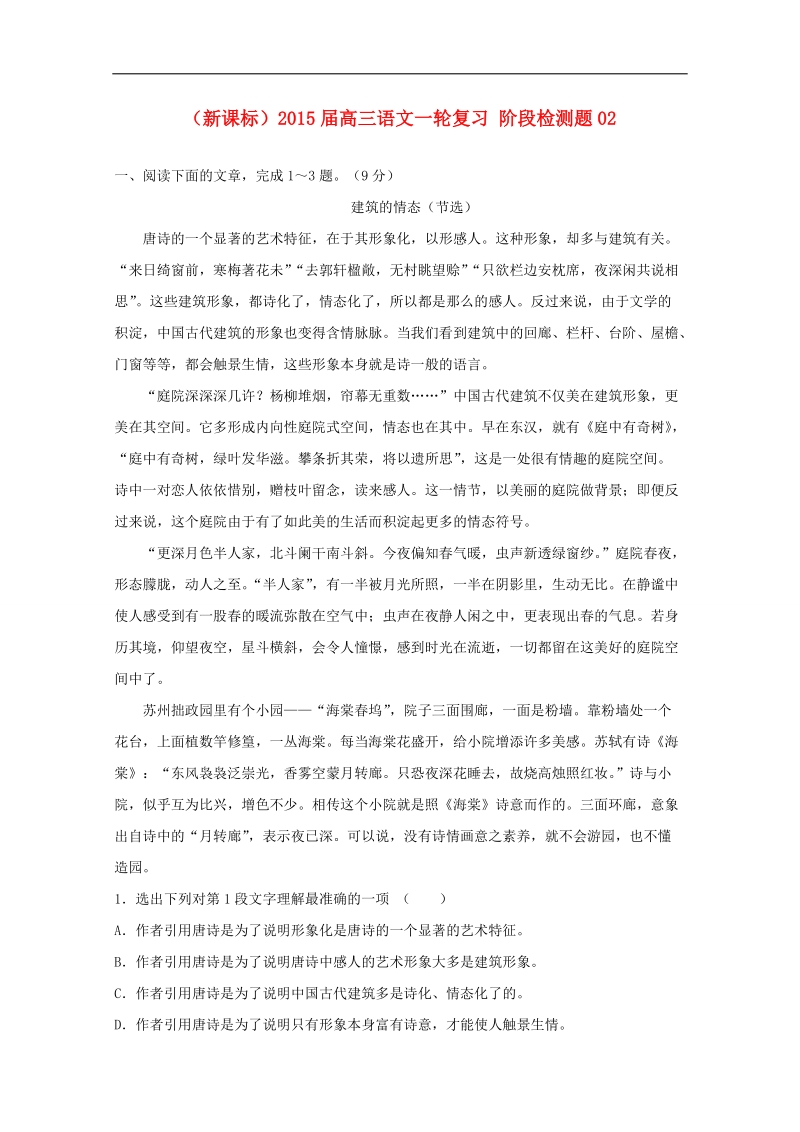 （新课标）高三语文一轮复习 阶段检测题02.doc_第1页