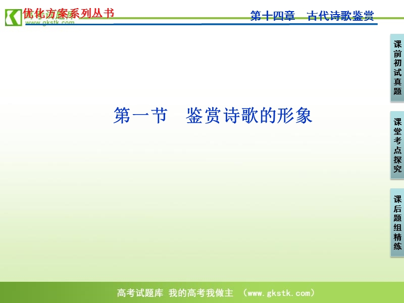 【苏教版】2012高三语文《优化方案》总复习课件：第2编第3部分第14章第1节.ppt_第1页