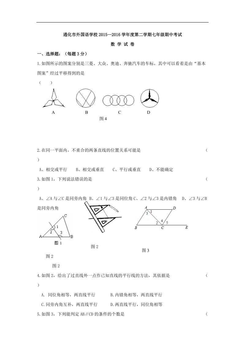 【附答案】吉林省通化市外国语学校2015-2016年七年级下学期期中考试数学试卷.doc_第1页