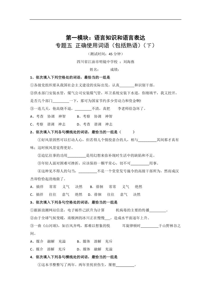 2012高考语文三轮专题突破训练：5语言知识和语言表达-正确使用词语（包括熟语）（下）.doc_第1页