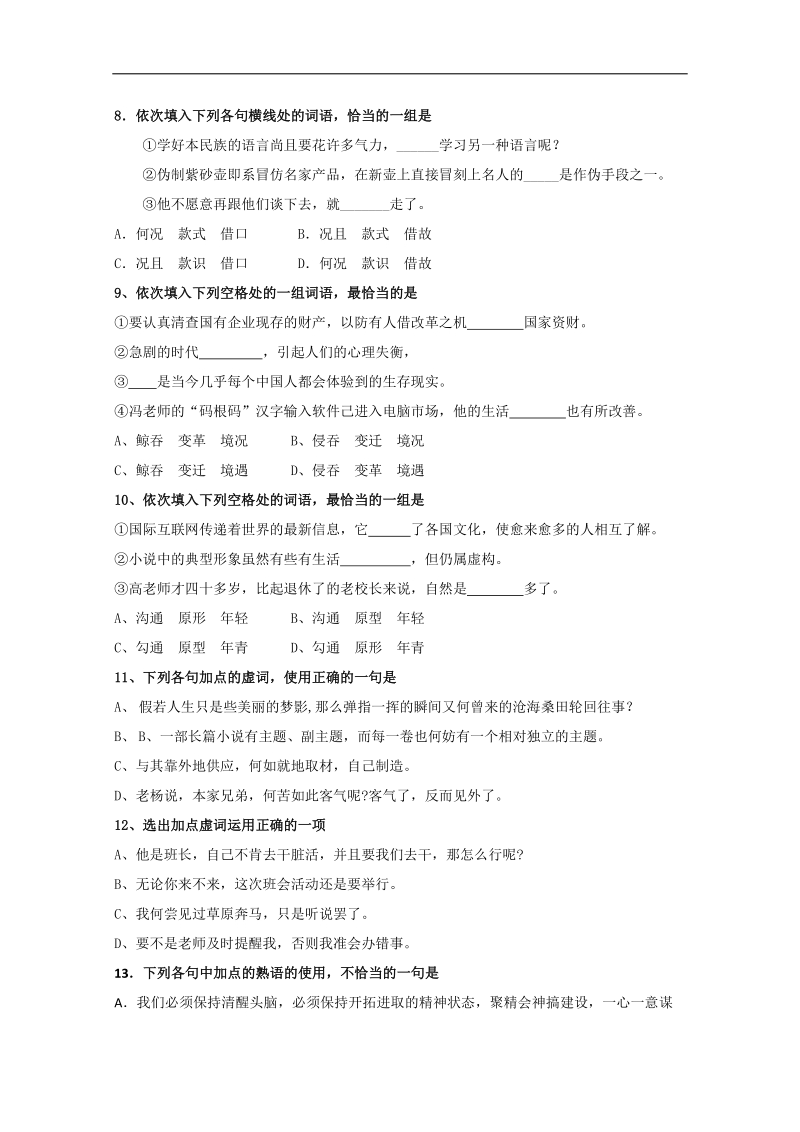 2012高考语文三轮专题突破训练：5语言知识和语言表达-正确使用词语（包括熟语）（下）.doc_第3页