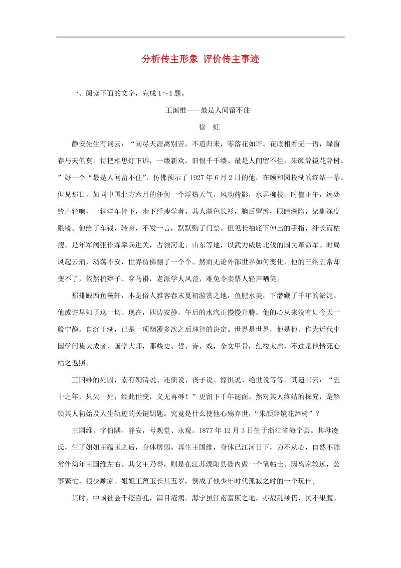 2015届高考语文二轮复习同步训练：《分析传主形象评价传主事迹》（word版及答案）.doc_第1页