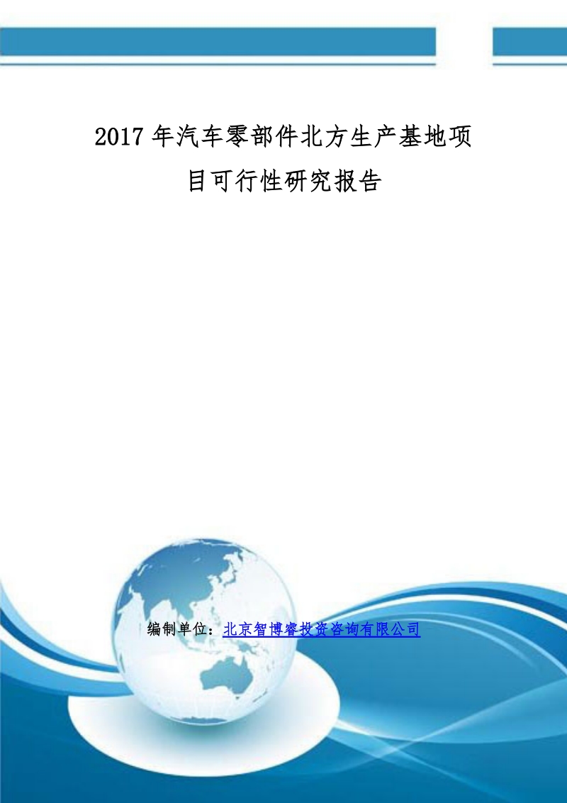 2017年汽车零部件北方生产基地项目可行性研究报告(编制大纲).doc_第1页