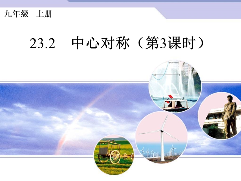 2015人教版数学九上23.2《中心对称》(第3课时)ppt课件.ppt_第1页