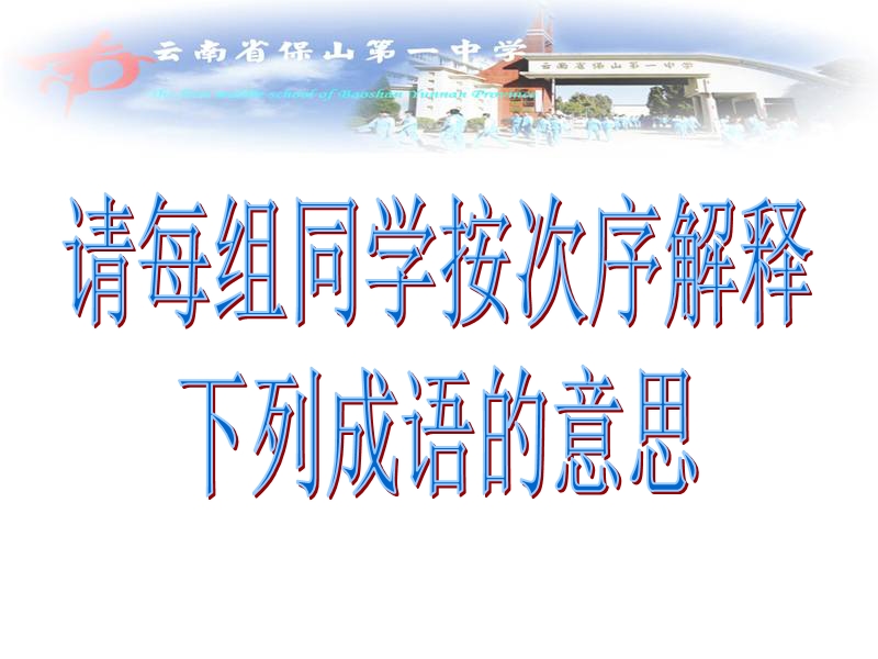 云南省2016届高三语文一轮复习课件 成语部分成语5.ppt_第2页