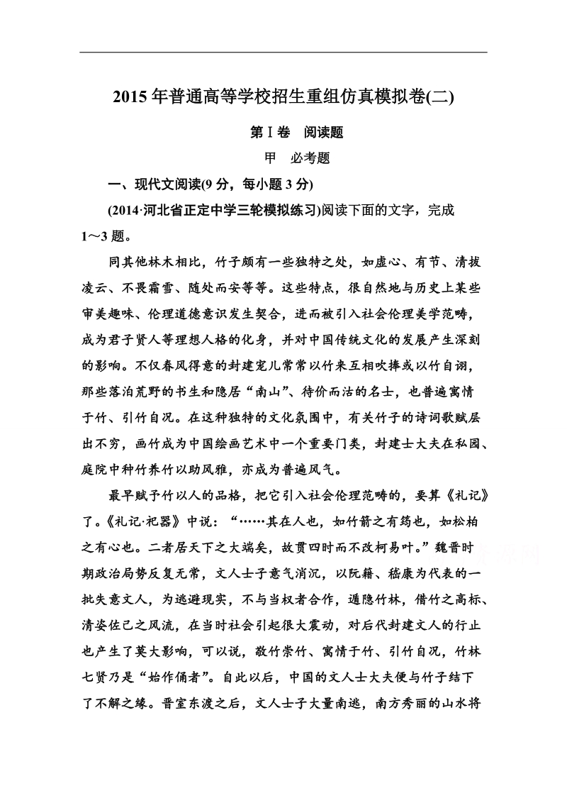 【状元之路】语文二轮复习普通高等学校招生重组仿真模拟卷(二).doc_第1页