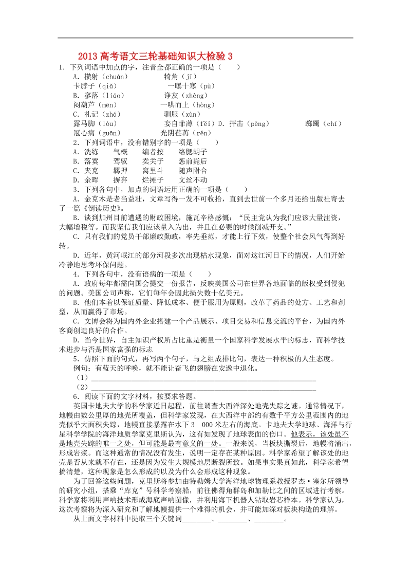 2013高考语文三轮基础知识大检验3.doc_第1页