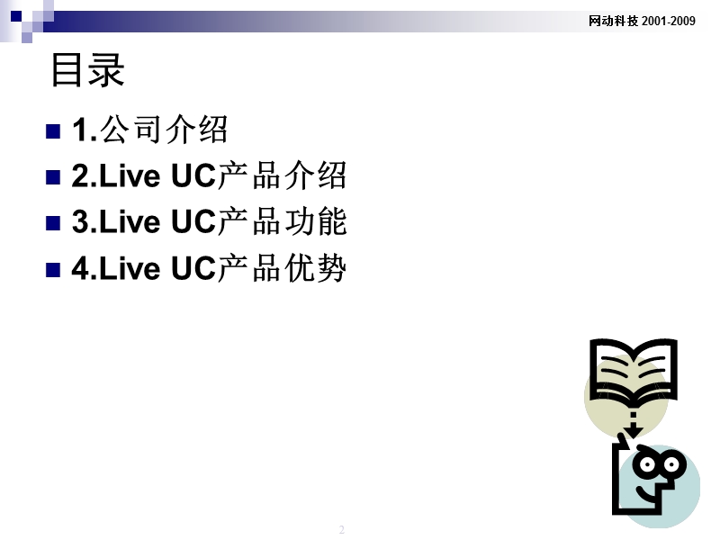 2010.8.17最新视频会议方案.ppt_第2页