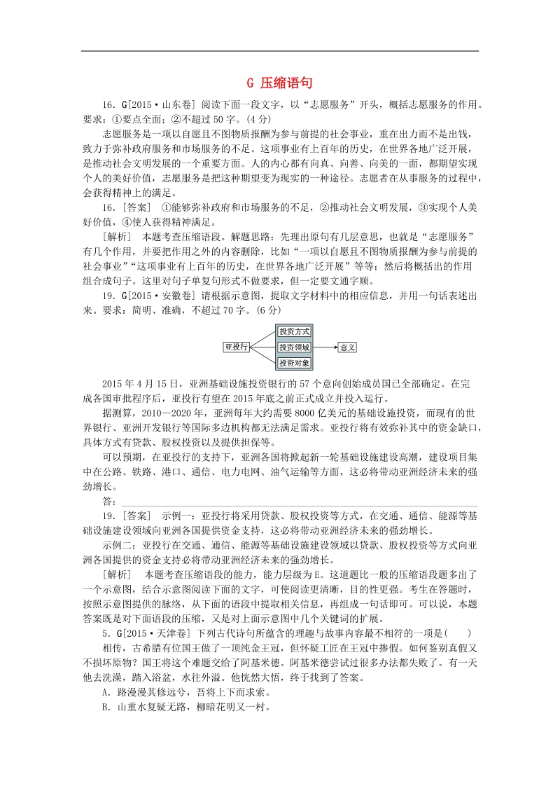 【备战2016】高考语文试题分类汇编 g 压缩语句.doc_第1页