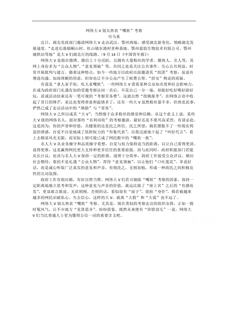 2015高考总复习作文备考集锦：网络大v别太热衷“嘴软”考察.doc_第1页