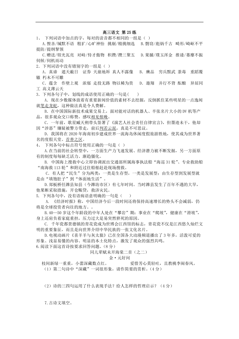 【60天加速】高考语文专题突破训练： 第25练.doc_第1页