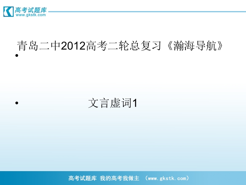 山东省青岛二中高考二轮总复习《瀚海导航》专题课件：文言虚词.ppt_第1页