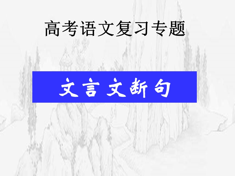 浙江省温州市瓯海区三溪中学2015届高三语文高考专题复习课件：文言断句复习（共30张ppt）.ppt_第2页