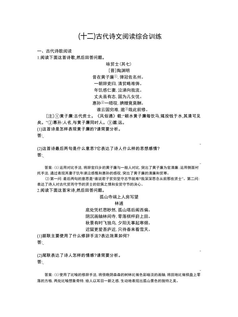 高考语文一轮复习单元检测：12、古代诗文阅读综合训练（解析版）.doc_第1页