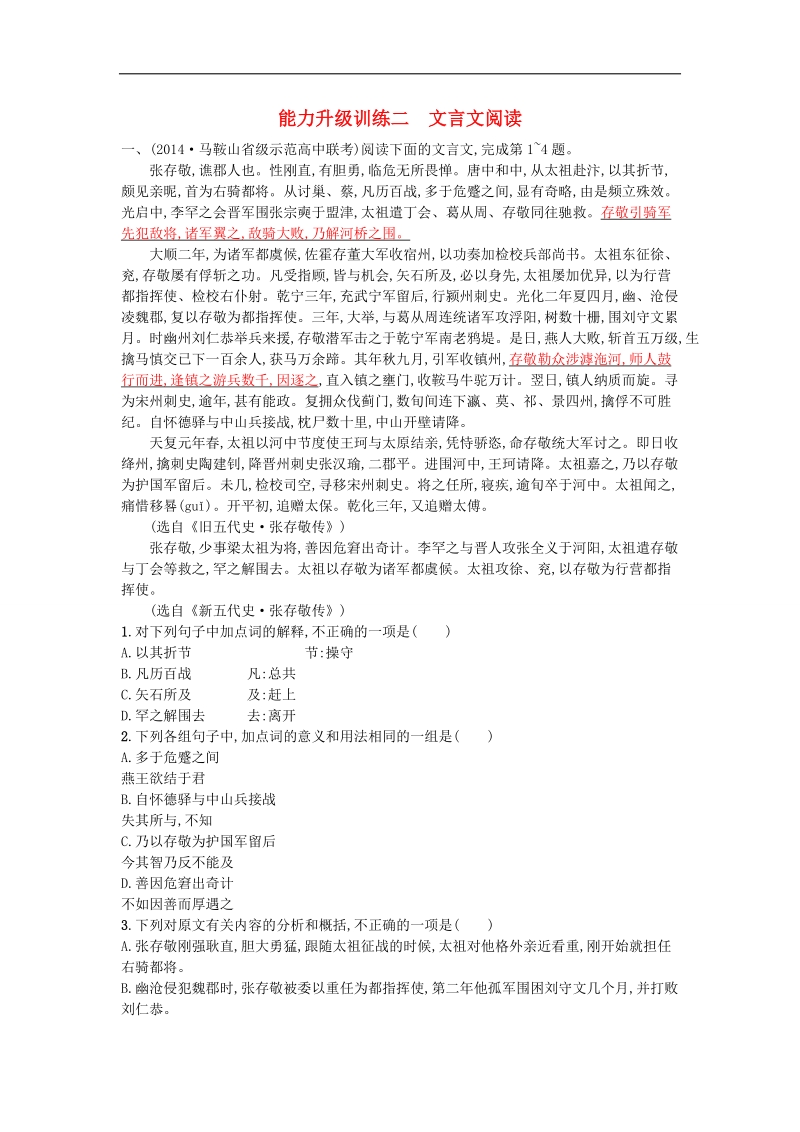 【志鸿优化设计】2015年高考语文二轮总复习能力升级训练 专题二 文言文阅读（含解析）.doc_第1页