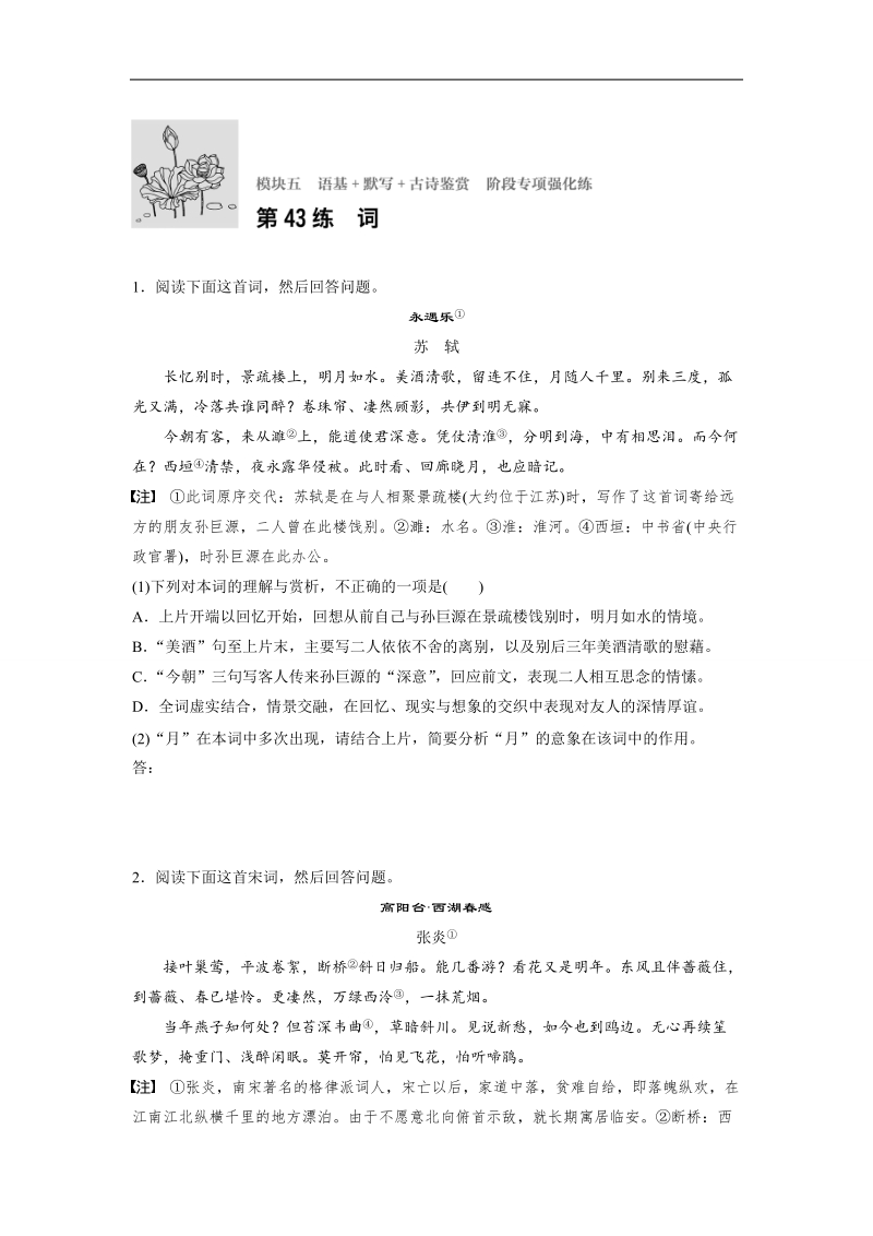 【加练半小时】2018年高考语文（全国通用）专题复习练模块五　语基+默写+古诗鉴赏  第43练.doc_第1页