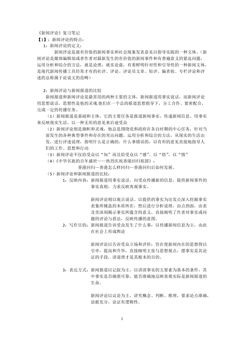 复习笔记整理—新闻评论.docx_第1页