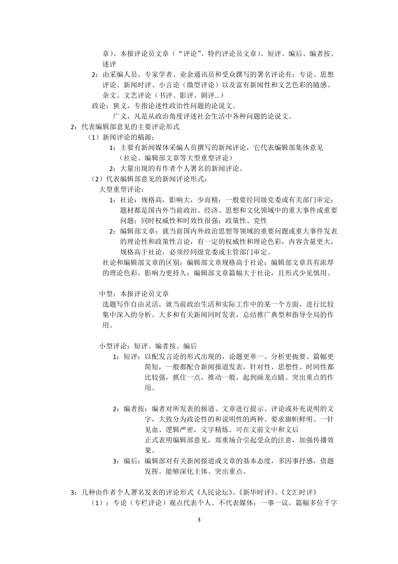 复习笔记整理—新闻评论.docx_第3页