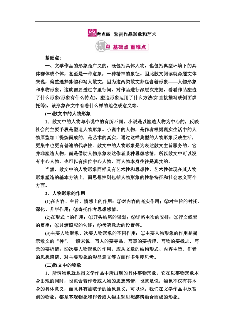 【金版优课】2017届高考语文一轮复习教学案：专题十二第二讲考点四　鉴赏作品形象和艺术 word版含解析.doc_第1页