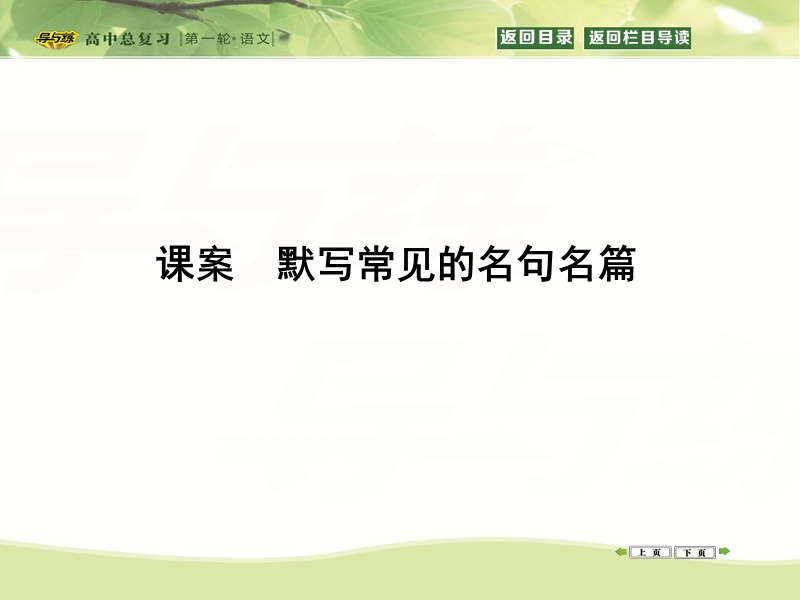 【导与练】2016届新课标卷高三语文复习课件专题4课案　默写常见的名句名篇.ppt_第1页