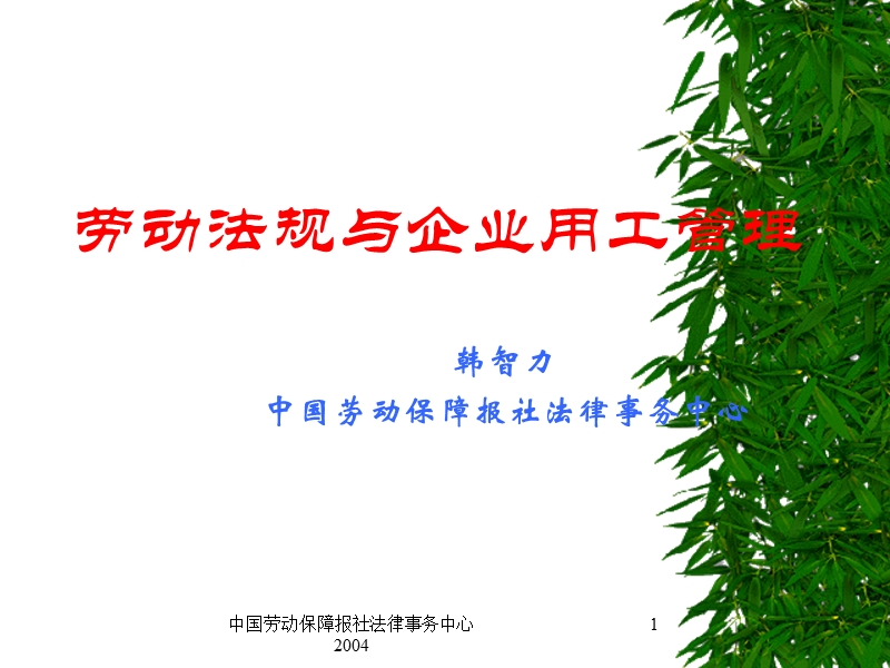 劳动法规与企业用工管理--众人拓展.ppt_第1页