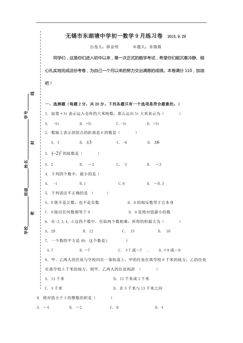 江苏省无锡市东湖塘中学2015-2016年七年级上学期第一次月考数学试题.doc_第1页