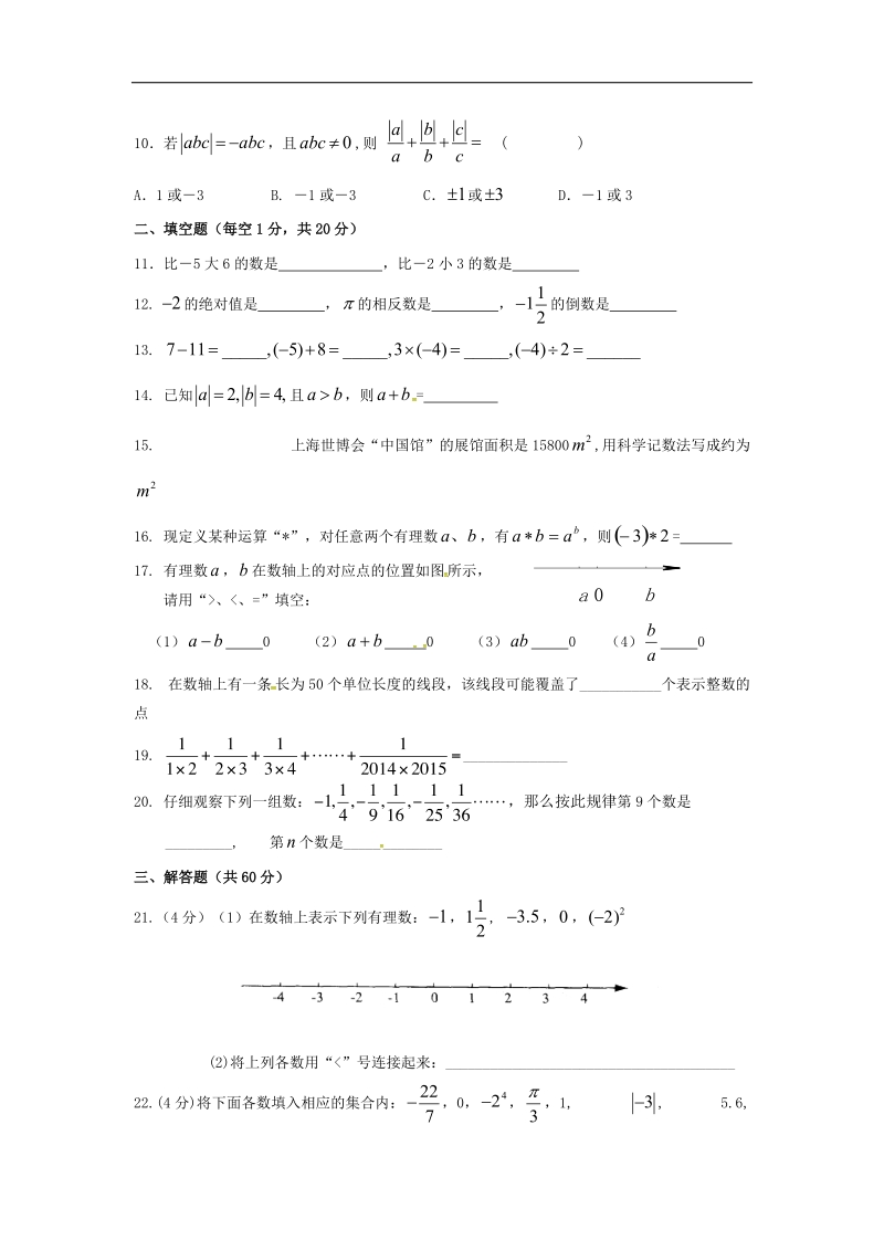 江苏省无锡市东湖塘中学2015-2016年七年级上学期第一次月考数学试题.doc_第2页